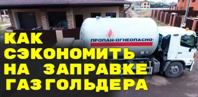 Как сэкономить на заправке газгольдера и не остаться без газа в морозы